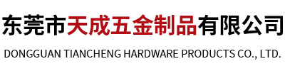 五金配件-五金衝壓加工-不鏽鋼配件-鋅合金配件-東莞市天成五金製品有限公司（sī）